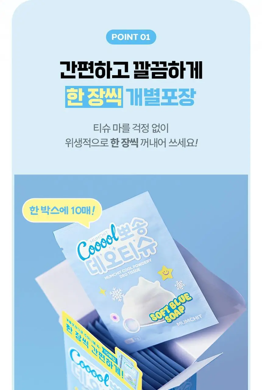 [개별포장] 멈칫 쿨 뽀송 데오티슈 10매 2종 택1 (+1매 증정기획) 상세페이지 11